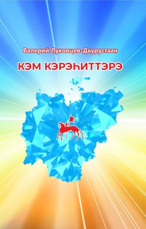 обложка книги Кэм кэрэһиттэрэ автора Валерий Луковцев