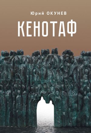 обложка книги Кенотаф автора Юрий Окунев