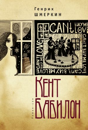 обложка книги Кент Бабилон автора Генрих Шмеркин