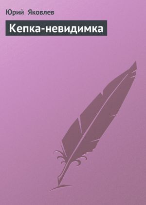 обложка книги Кепка-невидимка автора Юрий Яковлев