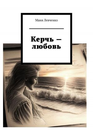 обложка книги Керчь – любовь автора Елена Новак