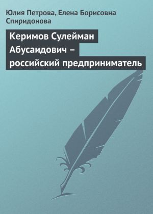 обложка книги Керимов Сулейман Абусаидович – российский предприниматель автора Елена Спиридонова