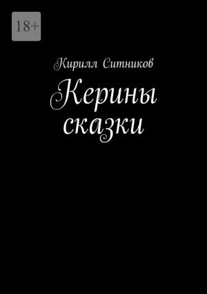 обложка книги Керины сказки автора Кирилл Ситников