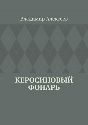 обложка книги Керосиновый фонарь автора Владимир Алексеев