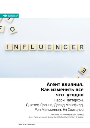 обложка книги Керри Паттерсон, Джозеф Гренни, Дэвид Максфилд, Рон Макмиллан, Эл Свитцлер: Агент влияния. Как изменить все что угодно. Саммари автора М. Иванов
