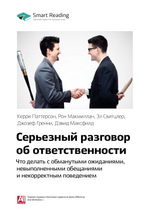 обложка книги Керри Паттерсон и др.: Серьезный разговор об ответственности. Что делать с обманутыми ожиданиями, нарушенными обещаниями и некорректным поведением. Саммари автора М. Иванов