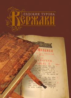 обложка книги Кержаки (сборник) автора Евдокия Турова