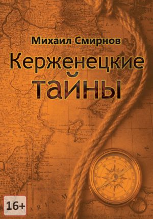 обложка книги Керженецкие тайны автора Михаил Смирнов