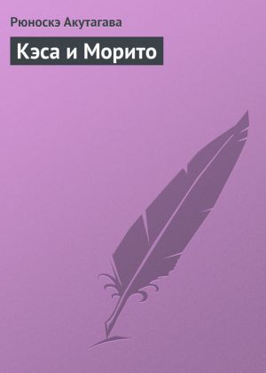 обложка книги Кэса и Морито автора Рюноскэ Акутагава