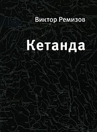 обложка книги Кетанда автора Виктор Ремизов