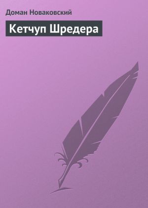 обложка книги Кетчуп Шрeдера автора Доман Новаковский