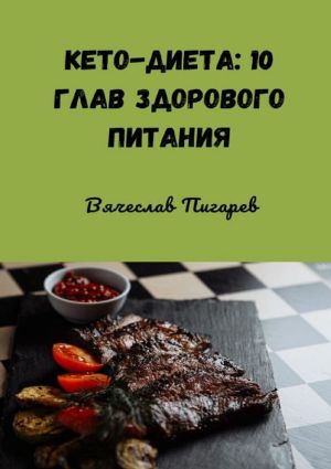 обложка книги Кето-диета: 10 глав здорового питания автора Вячеслав Пигарев