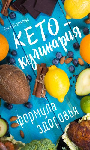 обложка книги Кето-кулинария. Формула здоровья автора Лика Шахматова