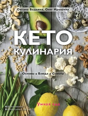 обложка книги Кето-кулинария. Основы, блюда, советы автора Оксана Бадьина