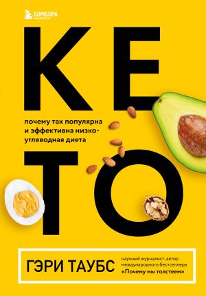 обложка книги Кето. Почему так популярна и эффективна низкоуглеводная диета автора Гэри Таубс