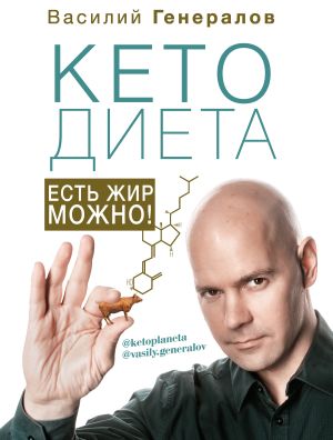 обложка книги #КетоДиета. Есть жир можно! автора Василий Генералов