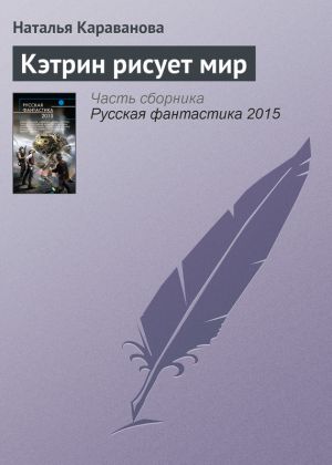 обложка книги Кэтрин рисует мир автора Наталья Караванова