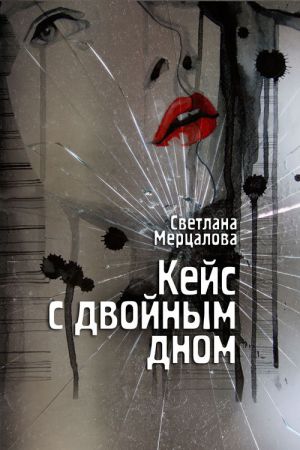 обложка книги Кейс с двойным дном автора Светлана Мерцалова