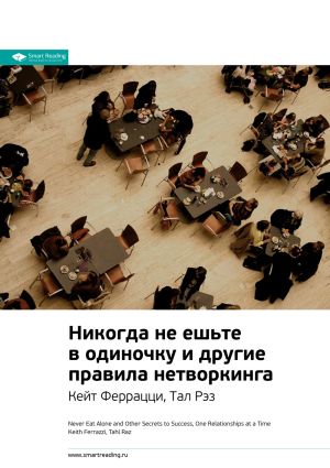обложка книги Кейт Феррацци, Тал Рэз: Никогда не ешьте в одиночку и другие правила нетворкинга. Саммари автора М. Иванов