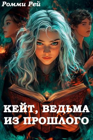 обложка книги Кейт, ведьма из прошлого автора Ромми Рей