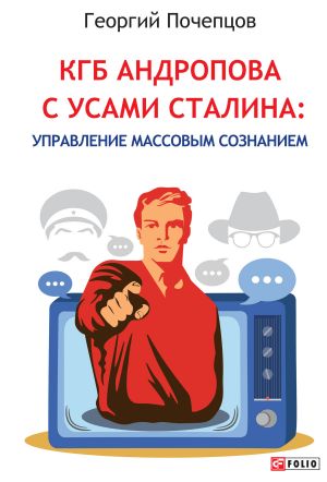 обложка книги КГБ Андропова с усами Сталина: управление массовым сознанием автора Георгий Почепцов