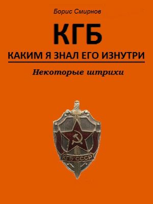 обложка книги КГБ, каким я знал его изнутри. Некоторые штрихи автора Борис Смирнов