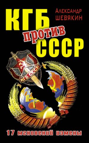 обложка книги КГБ против СССР. 17 мгновений измены автора Александр Шевякин