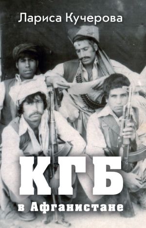 обложка книги КГБ в Афганистане автора Лариса Кучерова
