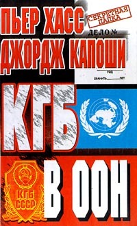 обложка книги КГБ в ООН автора Пьер Хасс