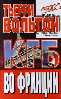 обложка книги КГБ во Франции автора Тьерри Вольтон