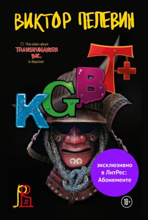обложка книги KGBT+ (КГБТ+) автора Виктор Пелевин