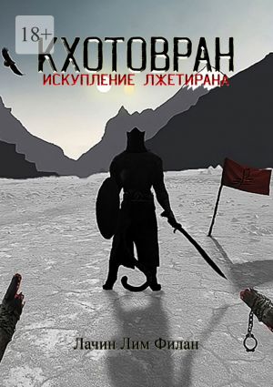 обложка книги Кхотовран: Искупление лжетирана автора Лачин Филан
