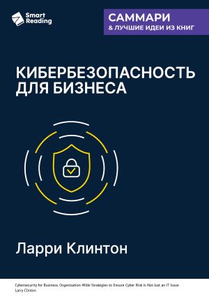 обложка книги Кибербезопасность для бизнеса. Как сделать защиту от киберугроз задачей всей компании. Ларри Клинтон. Саммари автора М. Иванов