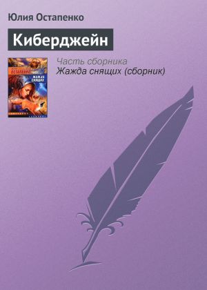 обложка книги Киберджейн автора Юлия Остапенко