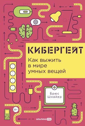 обложка книги Кибергейт: Как выжить в мире умных вещей автора Брюс Шнайер