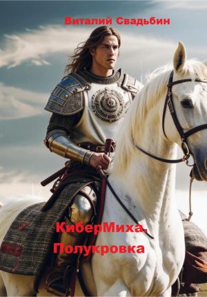 обложка книги КиберМиха. Полукровка автора Виталий Свадьбин