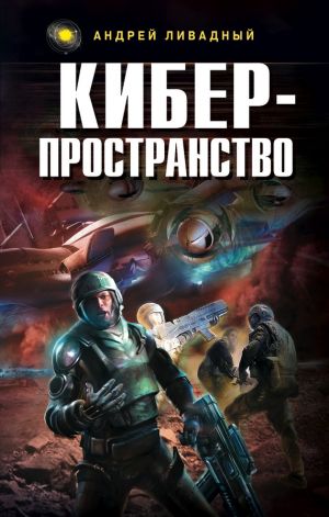 обложка книги Киберпространство автора Андрей Ливадный