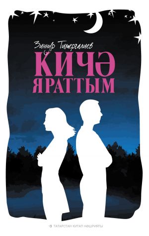 обложка книги Кичә яраттым (җыентык) автора Зиннур Тимергалиев