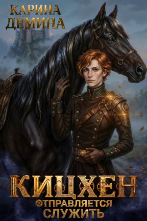 обложка книги Кицхен отправляется служить автора Карина Демина