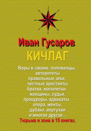 обложка книги КИЧЛАГ автора Иван Гусаров
