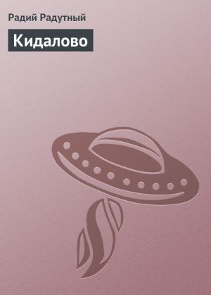 обложка книги Кидалово автора Радий Радутный
