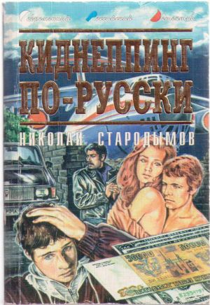 обложка книги Киднеппинг по-русски автора Николай Стародымов