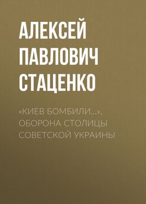 обложка книги «Киев бомбили…». Оборона столицы Советской Украины автора Алексей Стаценко