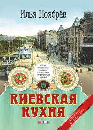 обложка книги Киевская кухня автора Илья Ноябрёв