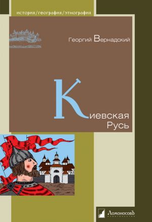 обложка книги Киевская Русь автора Георгий Вернадский