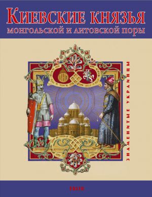 обложка книги Киевские князья монгольской и литовской поры автора В. Авдеенко