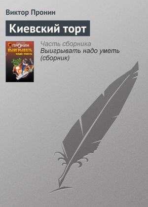 обложка книги Киевский торт автора Виктор Пронин