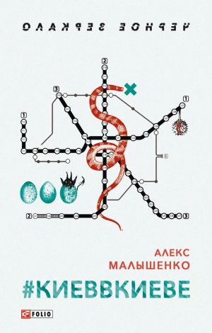 обложка книги #КИЕВВКИЕВЕ автора Алекс Малышенко