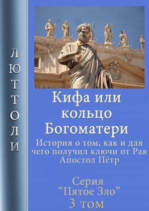 обложка книги Кифа, или кольцо Богоматери автора Люттоли