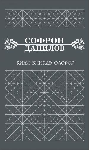 обложка книги Киһи биирдэ олорор автора Софрон Данилов